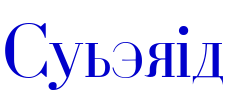 Cyberia шрифт